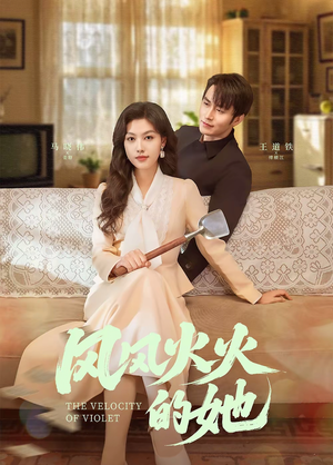 风风火火的她(57集)  风风火火的她(57集) 在哪里可以看