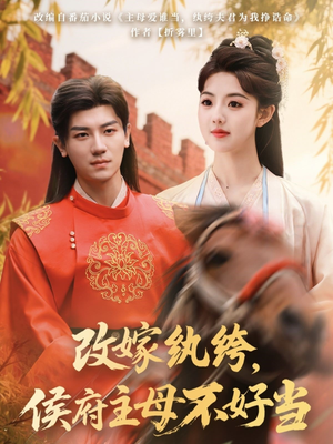 改嫁纨绔,侯府主母不好当(80集)  改嫁纨绔,侯府主母不好当(80集) 抢先看新短剧