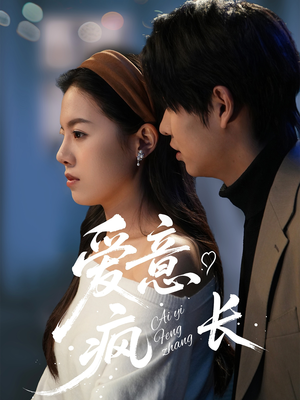 爱意疯长(74集)  爱意疯长(74集) 全剧看到大结局