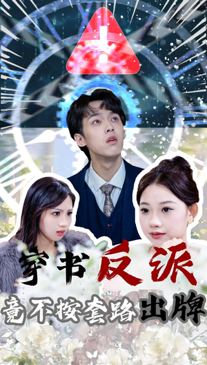 穿书反派竟不按套路出牌（68集） 百度在线观看