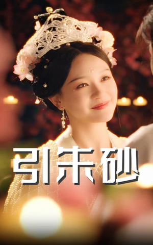 引朱砂（60集） 短剧追到爽