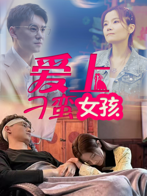 爱上刁蛮女孩(66集)  爱上刁蛮女孩(66集) 好看上头的短剧