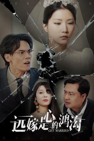 远嫁是心的鸿沟(60集)  远嫁是心的鸿沟(60集) 精彩短剧片段