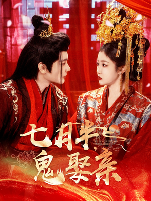 七月半鬼娶亲（105集） 热门短剧追不停
