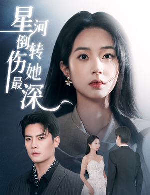 星河倒转伤她最深（72集） 一起看短剧