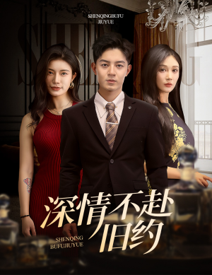 深情不赴旧约(50集)  深情不赴旧约(50集) 短剧完整版免费