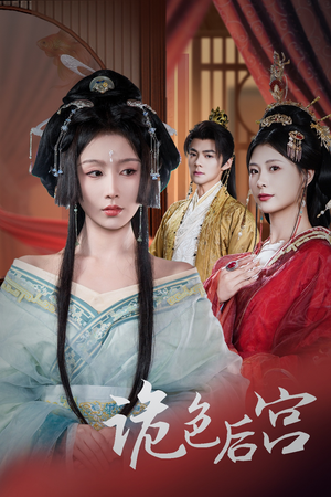 诡色后宫(45集)  诡色后宫(45集) 口碑之选免费看