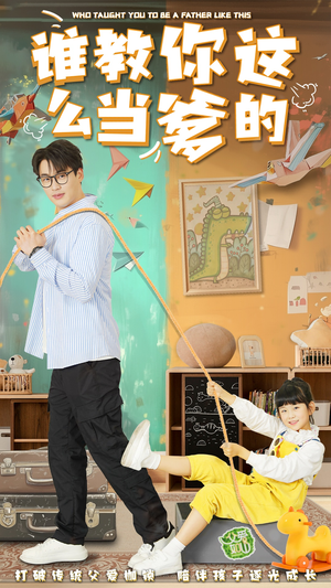 谁教你这么当爹的(60集)  谁教你这么当爹的(60集) 原创精彩短剧