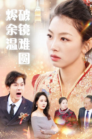 断弦难续爱归尘  断弦难续爱归尘 男频短剧推荐