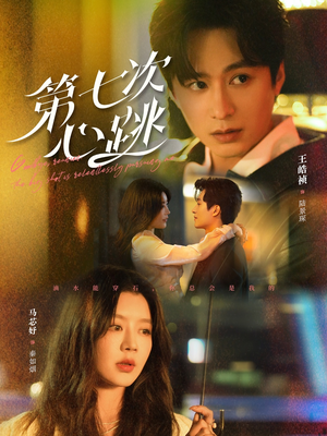 第七次心跳(80集)  第七次心跳(80集) 好看上头短剧