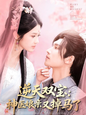 逆天双宝:神医娘亲又掉马了(89集)  逆天双宝:神医娘亲又掉马了(89集) 爆火短剧推荐