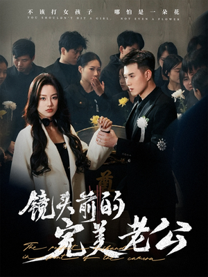 镜头前的完美老公(52集)  镜头前的完美老公(52集) 精彩短剧来袭