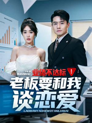 业绩不达标老板要和我谈恋爱(79集)  业绩不达标老板要和我谈恋爱(79集) 火爆短剧热播中