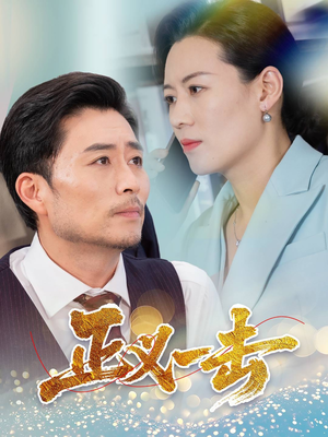 正义一击(60集)  正义一击(60集) 温柔追捕短剧