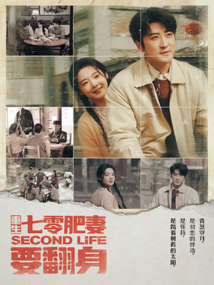 重生七零肥妻要翻身(81集)  重生七零肥妻要翻身(81集) 分享好看的短剧