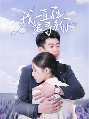 我一直在追寻着你(70集)  我一直在追寻着你(70集) 追短剧太上头了