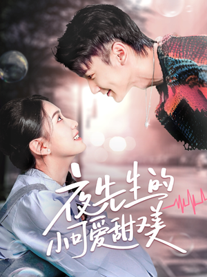 夜先生的小可爱甜又美(70集)  夜先生的小可爱甜又美(70集) 高质量短剧推荐