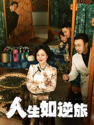 人生如逆旅(54集)  人生如逆旅(54集) 视频在线看