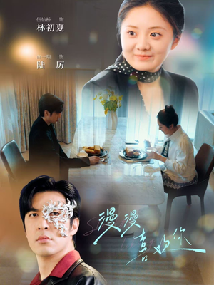 漫漫喜欢你(78集)  漫漫喜欢你(78集) 精彩短剧天天看