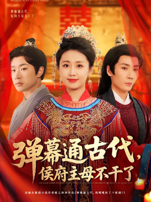 弹幕通古代侯府主母不干了(79集)  弹幕通古代侯府主母不干了(79集) 超好看短剧推荐