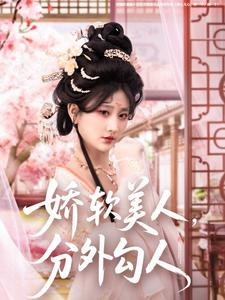 娇软美人,分外勾人(81集)  娇软美人,分外勾人(81集) 番茄免费短剧