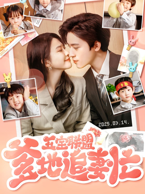 五宝联盟爹地追妻忙(60集)  五宝联盟爹地追妻忙(60集) 爆火短剧抢先看