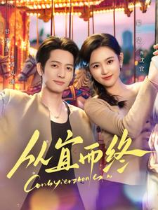 从宜而终(73集)  从宜而终(73集) 免费全集短剧