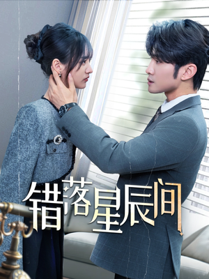 错落星辰间(82集)  错落星辰间(82集) 好看短剧抢先看