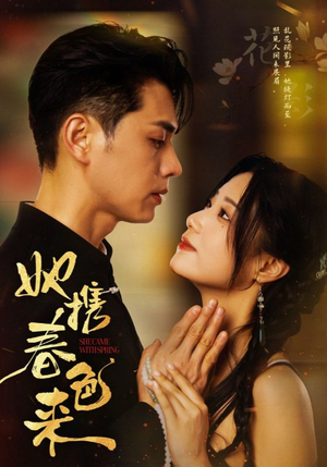 她携春色来(69集)  她携春色来(69集) 每天短剧分享