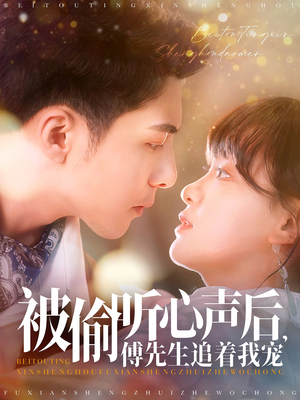 被偷听心声后,傅先生追着我宠(81集)  被偷听心声后,傅先生追着我宠(81集) 免费短剧完整版