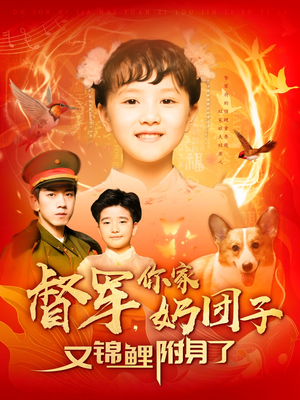 督军，你家奶团子又锦鲤附身了（107集） 在线免费观看