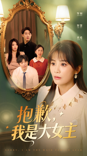 抱歉，我是大女主（30集） 短剧追不停