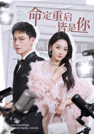 命定重启皆是你(70集)  命定重启皆是你(70集) 观看软件