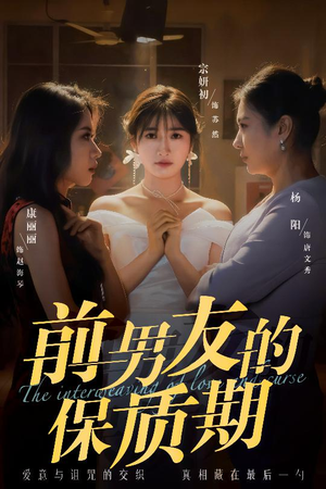 前男友的保质期(45集)  前男友的保质期(45集) 这部短剧我爱了