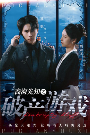 商海先知之破产游戏（34集） 好看的短剧