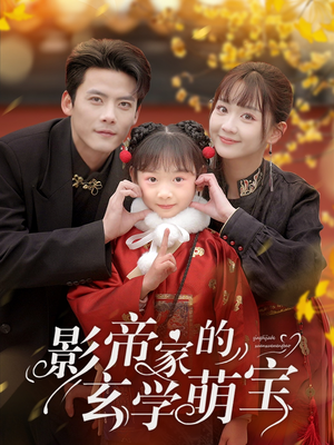 影帝家的玄学萌宝（95集） 短剧越看越精彩