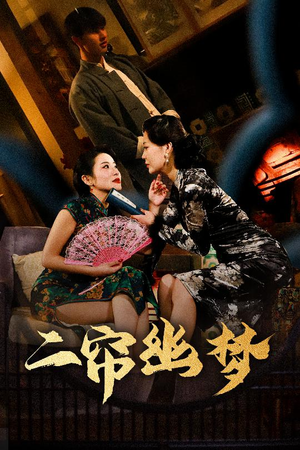 二帘幽梦（70集） 精彩短剧合集