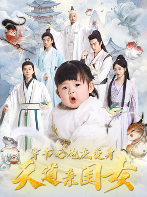 穿书之炮灰变身天道亲闺女(81集)  穿书之炮灰变身天道亲闺女(81集) 全集一次看完