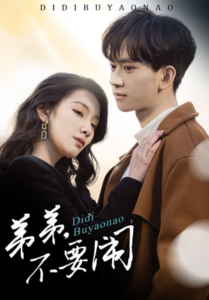 弟弟不要闹(43集)  弟弟不要闹(43集) 精彩短剧来袭