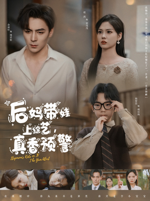 后妈带娃上综艺，真香预警（100集） 夸克网盘观看