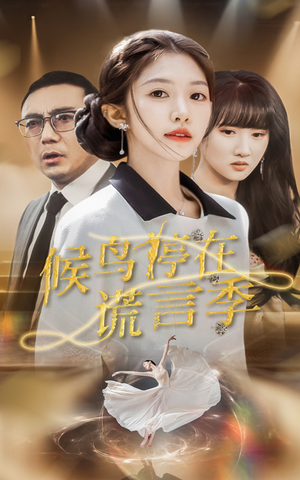 候鸟停在谎言季(45集)  候鸟停在谎言季(45集) 在线看完整版