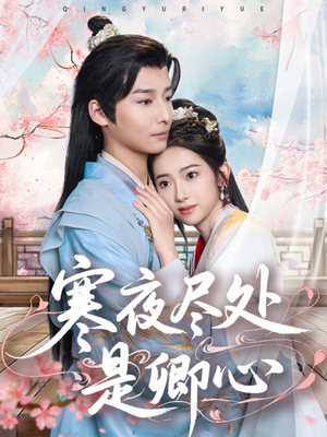 寒夜尽处是卿心（81集） 大结局一气呵成