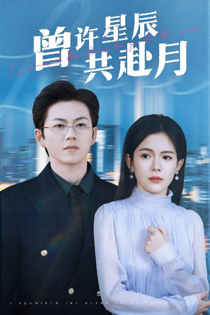曾许星辰共赴月(53集)  曾许星辰共赴月(53集) 番茄短剧看全集