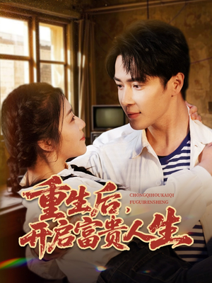 重生后，开启富贵人生（88集） 百度网盘在线看