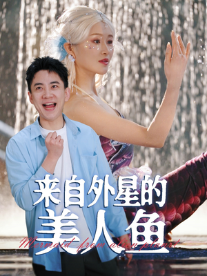 来自外星的美人鱼（89集） 抢先看热门短剧