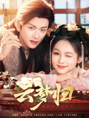 云梦归(88集)  云梦归(88集) 看到大结局