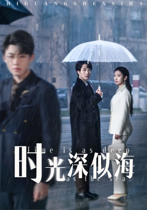 时光深似海(35集)  时光深似海(35集) 热门短剧看不停