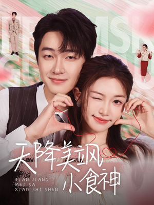天降美飒小食神(30集)  天降美飒小食神(30集) 精彩短剧抢先看