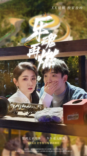 乐魂再燃(60集)  乐魂再燃(60集) 短剧全集免费看