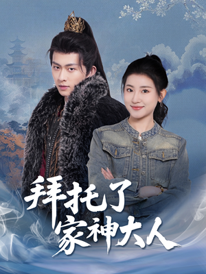 拜托了家神大人(45集)  拜托了家神大人(45集) 免费短剧合集